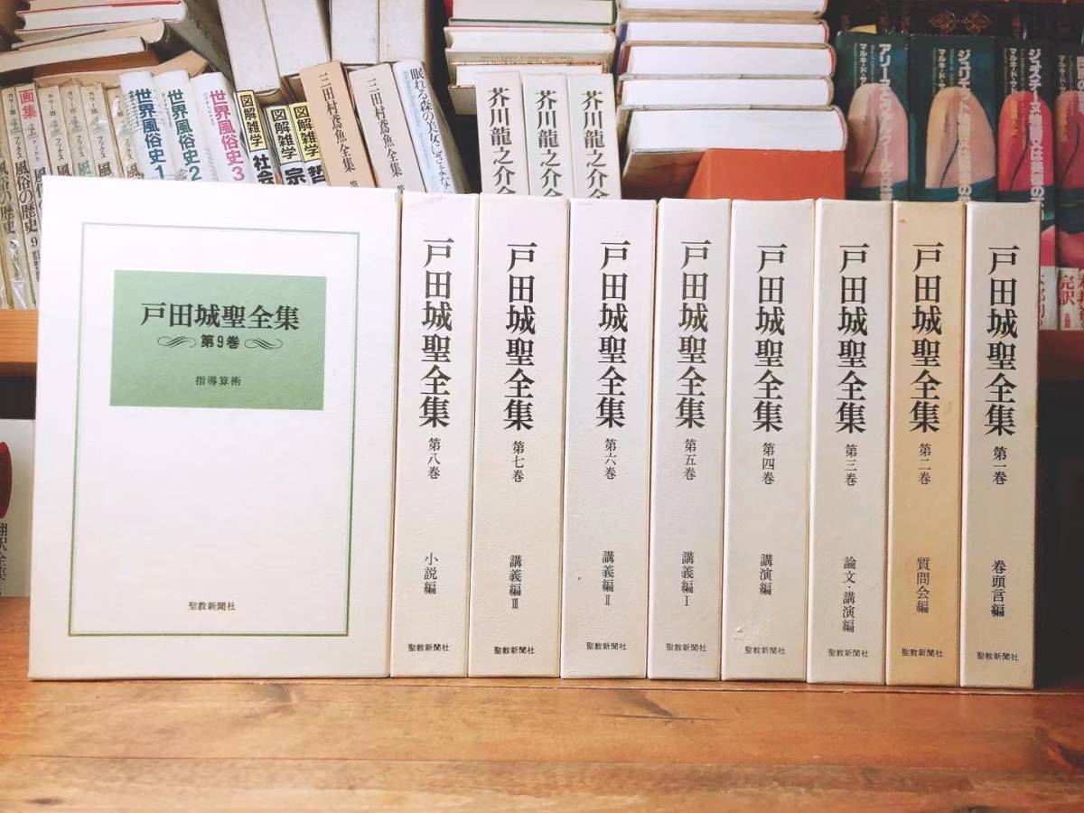 絶版!! 戸田城聖全集 全9巻揃 検:創価学会/大白蓮華/人間革命/講演/池田大作/富士宗学/日蓮正宗/牧口常三郎/日蓮大聖人御書十大部講義