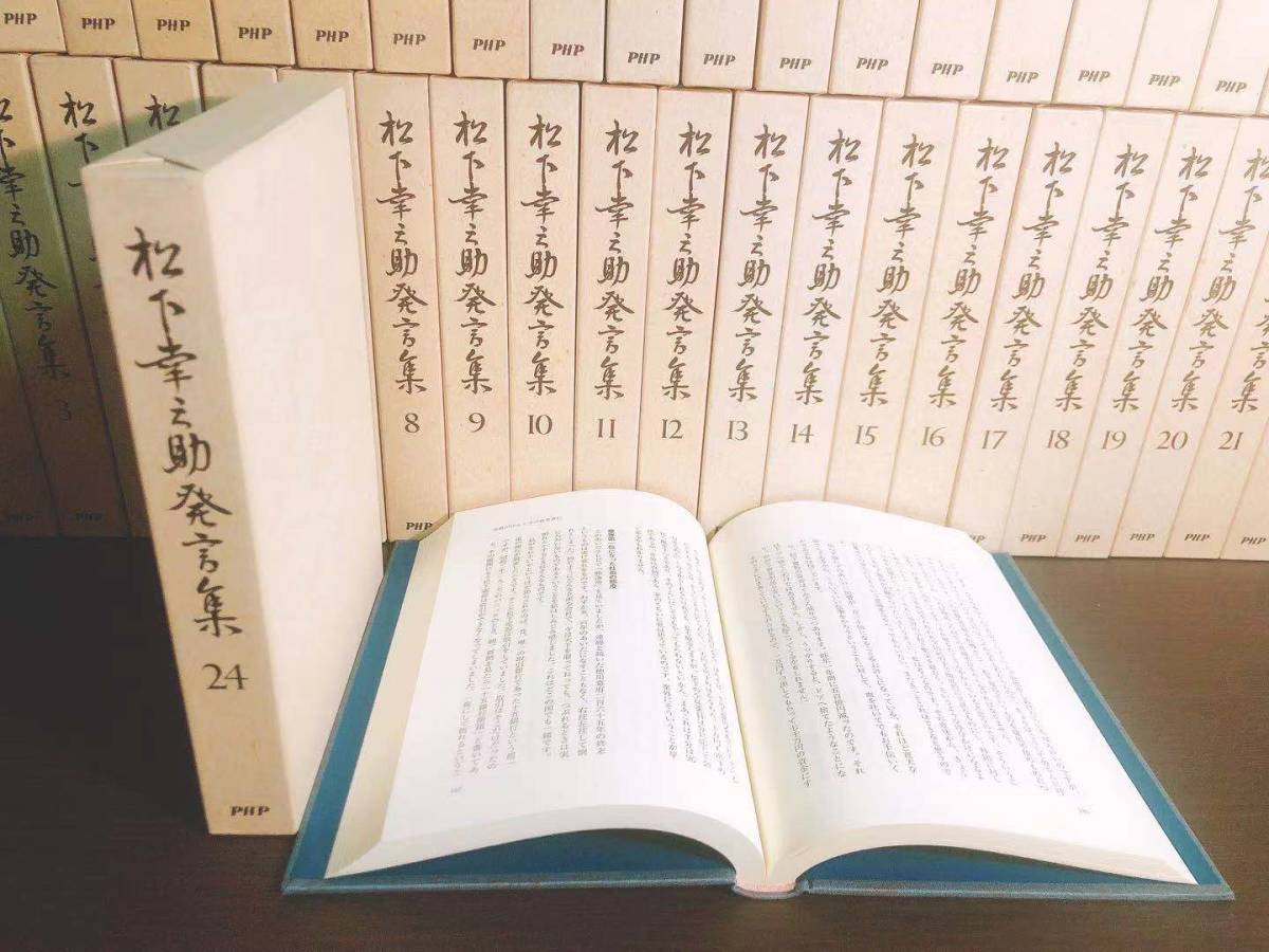 絶版!! 松下幸之助発言集 全集揃!! 検:経営の神様/ビジネス/道をひらく/本田宗一郎/盛田昭夫/稲盛和夫/安藤百福/柳井正/渋沢栄一/小倉昌男_画像4