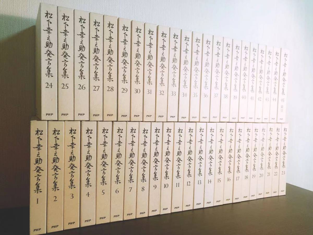 絶版!! 松下幸之助発言集 全集揃!! 検:経営の神様/ビジネス/道をひらく/本田宗一郎/盛田昭夫/稲盛和夫/安藤百福/柳井正/渋沢栄一/小倉昌男_画像2