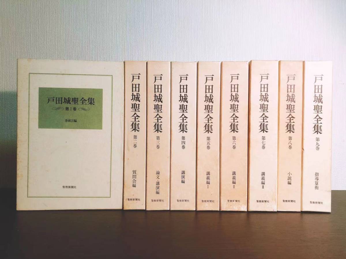 戸田城聖全集 全9巻揃 法華経／大御本尊／創価学会／池田大作