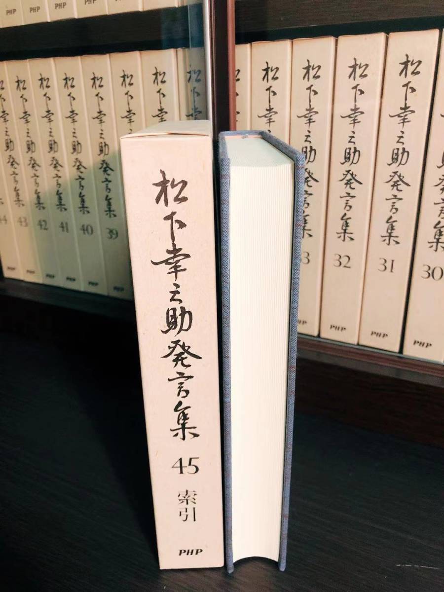 未読絶版!! 松下幸之助発言集 全45巻揃 専用本棚付!! 検:道をひらく/本田宗一郎/盛田昭夫/稲盛和夫/安藤百福/柳井正/渋沢栄一/小倉昌男_画像4