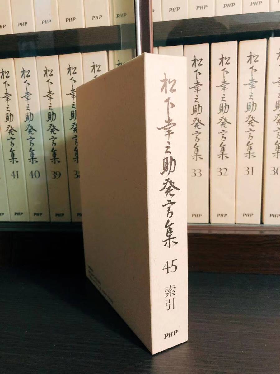 未読絶版!! 松下幸之助発言集 全45巻揃 専用本棚付!! 検:道をひらく/本田宗一郎/盛田昭夫/稲盛和夫/安藤百福/柳井正/渋沢栄一/小倉昌男_画像3