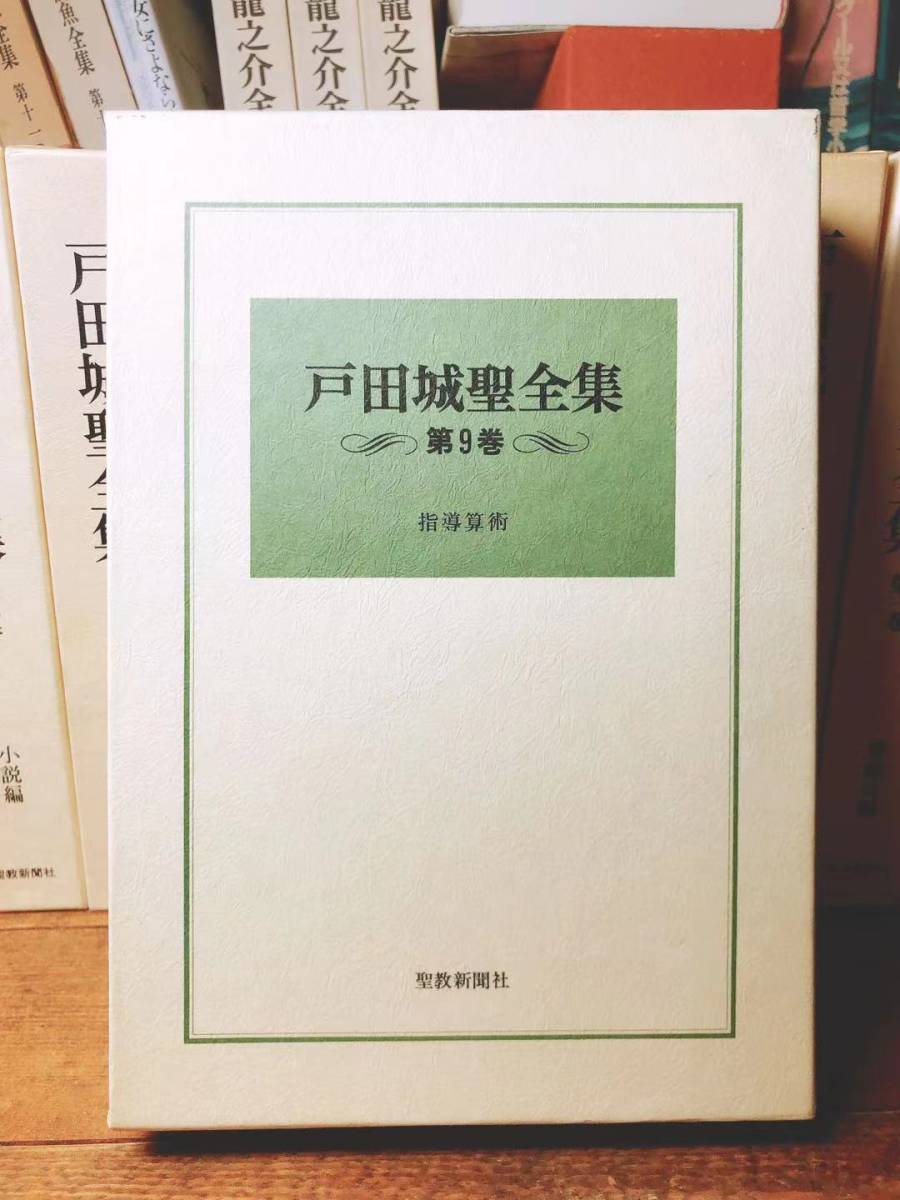 絶版 戸田城聖全集 全9巻揃 検 創価学会/大白蓮華/人間革命/講演