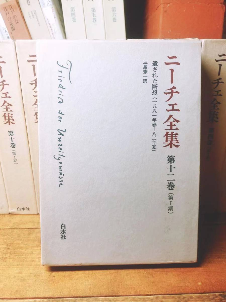 絶版 ニーチェ全集 全25巻揃 白水社 検索:カント/ヘーゲル 絶版 ニーチェ全集 全25巻揃 白水社 検索:カント/ヘーゲル