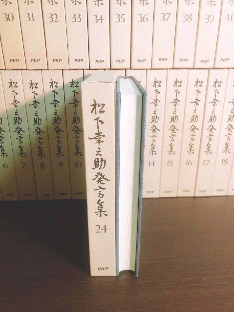 絶版!! 松下幸之助発言集 全集揃!! 検:経営の神様/ビジネス/道をひらく/本田宗一郎/盛田昭夫/稲盛和夫/安藤百福/柳井正/渋沢栄一/小倉昌男_画像3