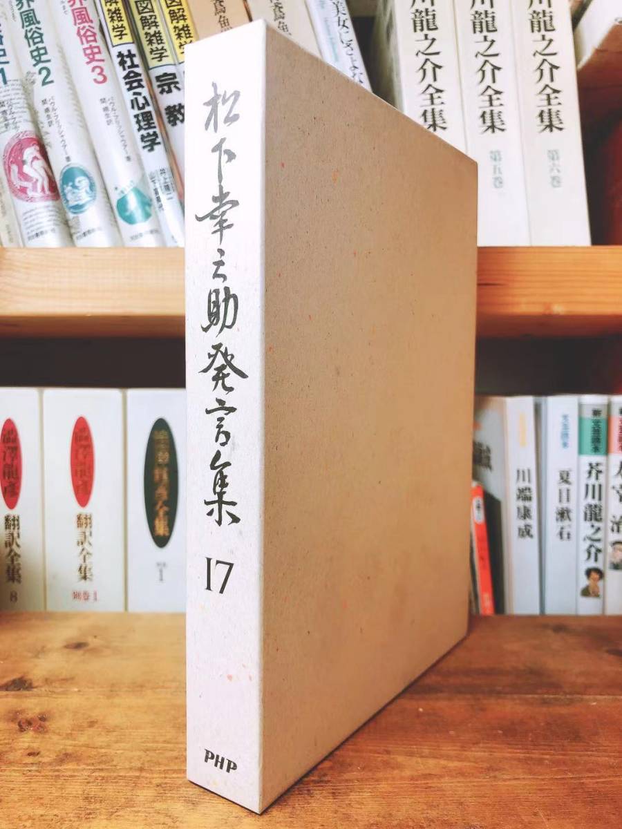 絶版!! 松下幸之助発言集 17 検:道をひらく/経営者/本田宗一郎/永守重信/稲盛和夫/小倉昌男/盛田昭夫/一倉定/江副浩正/渋沢栄一/大前研一