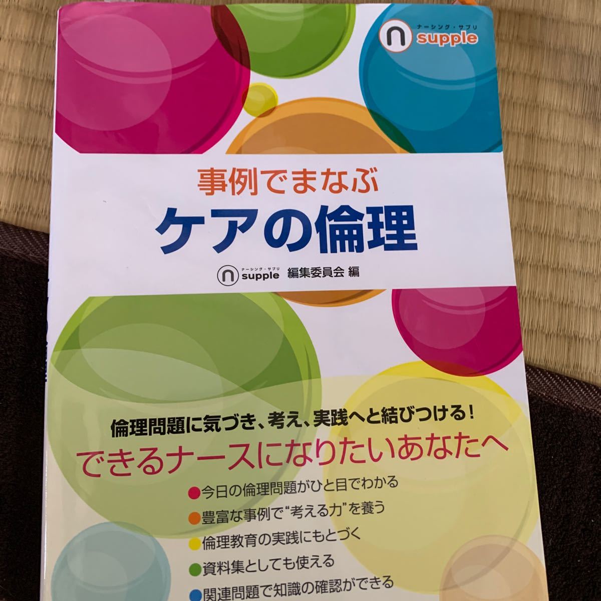 (単品) 事例でまなぶ_ケアの倫理_ (ナーシングサプリ)