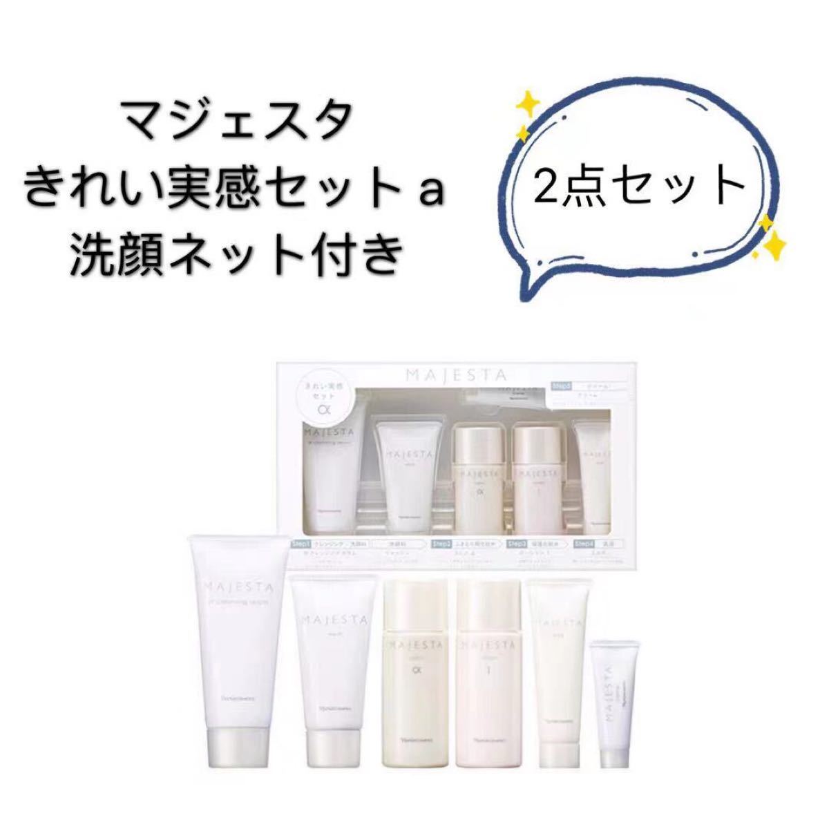 ナリス化粧品 マジェスタ きれい実感セットa【2点セット洗顔ネット付き】