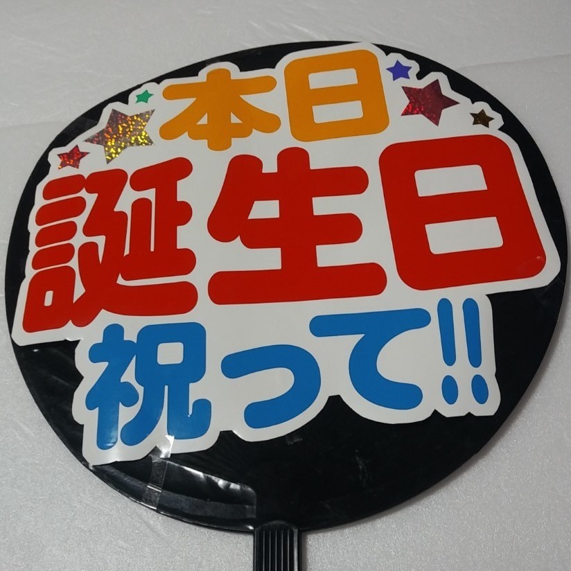 手作り応援うちわ文字シール「本日誕生日祝って!!」