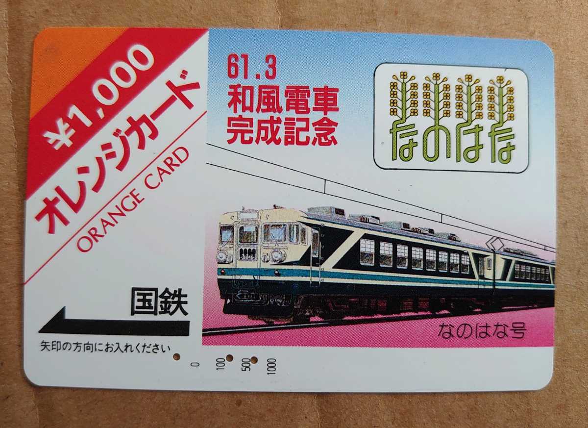 ON24◆使用済国鉄オレカ◆1986年◆61.3 和風電車完成記念◆165系ジョイフルトレイン◆オレンジカード_画像1