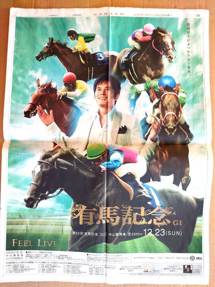 超貴重！◆織田裕二◆2007年 有馬記念の新聞一面広告◆JRA _画像1