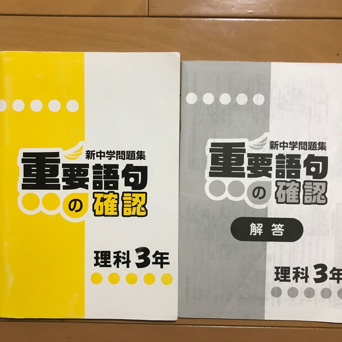 Paypayフリマ 中3理科 重要語句の確認 新中学問題集 Paypayフリマ 中3理科 重要語句の確認 新中学問題集