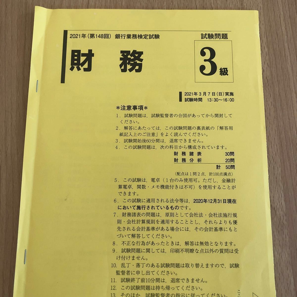 財務３級問題解説集 20年6月、財務3級直前整理21年3月、第148回試験問題