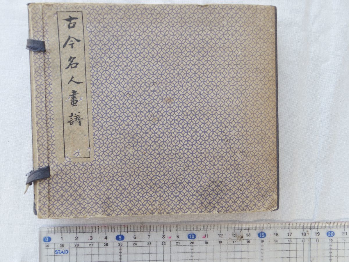0029857 古今名人画稿 全6冊揃 上海共和書局刊 民国18年 石印本_画像1