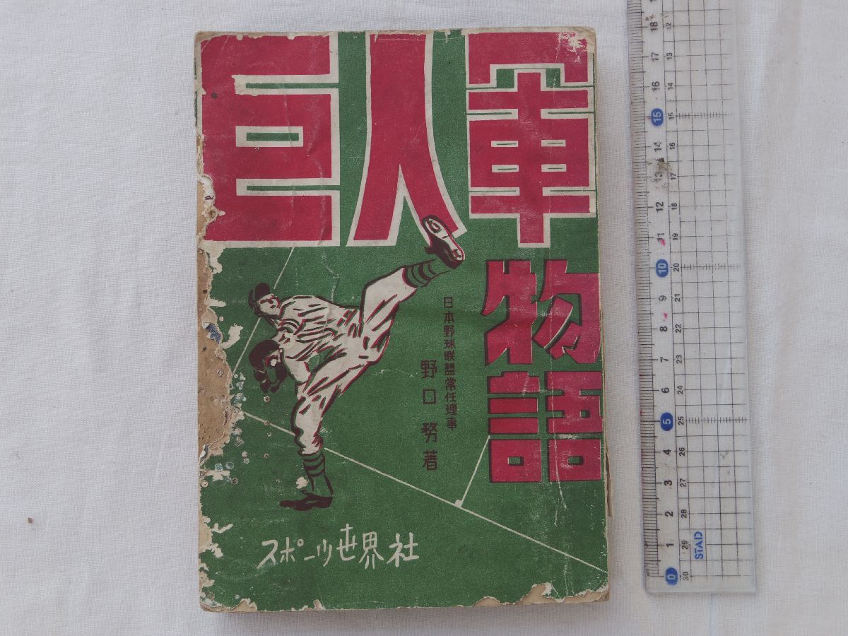 0029864 巨人軍物語 その十五年史 野口務 スポーツ世界社 昭和24年 川上哲治 沢村栄治 水原茂 青田昇