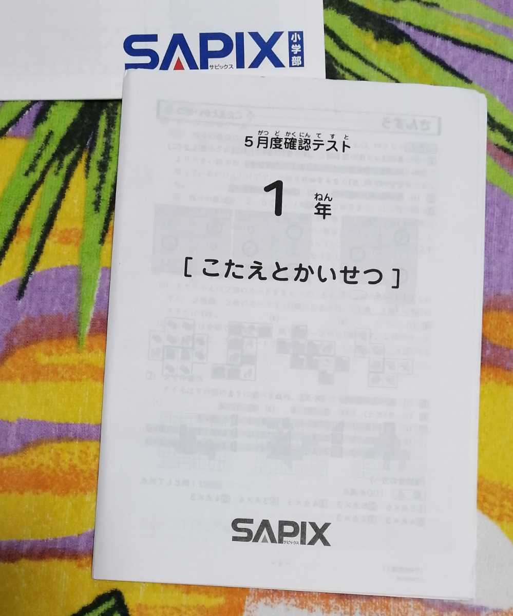 大人気 ☆原本☆SAPIX サピックス サピックス 算数国語解答解説SAPIX