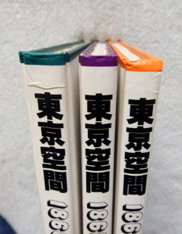 ◎.　東京空間 1868-1930 全3巻 (1東京時代、2帝都東京、3モダン東京) ほぼ美品_画像3