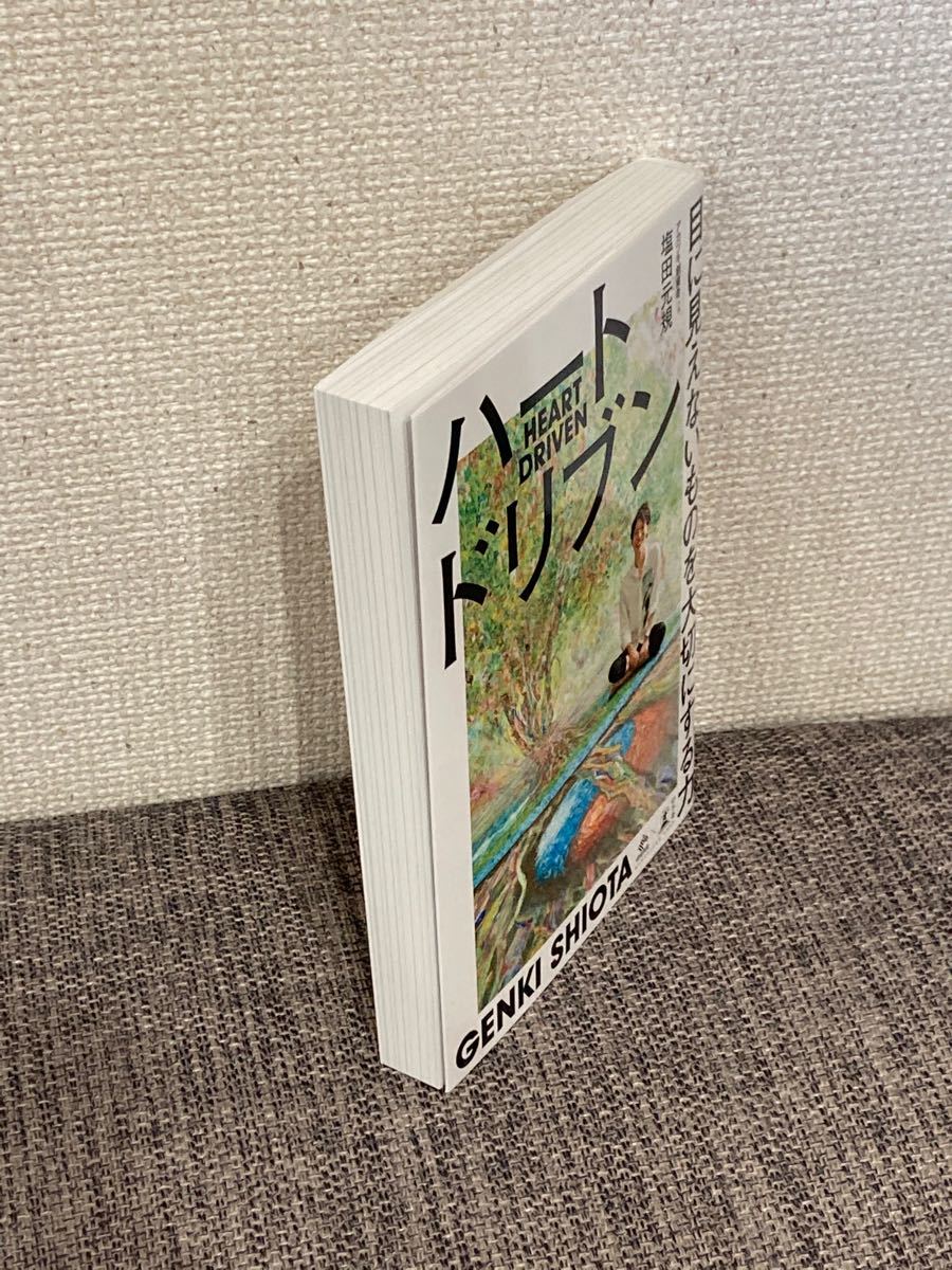 ハートドリブン 目に見えないものを大切にする力/塩田元規