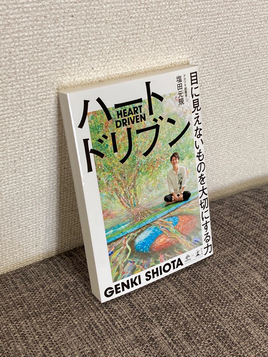 ハートドリブン 目に見えないものを大切にする力/塩田元規