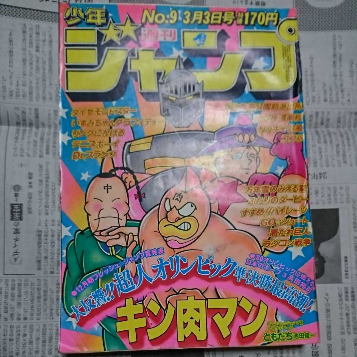 【今日の超目玉】 週刊少年ジャンプ 1980年9号 no.9 キン肉マン表紙 Dr.スランプ 集英社 少年ジャンプ 【今日の超目玉】 週刊少年ジャンプ 1980年9号 no.9 キン肉マン表紙 Dr.スランプ 集英社 少年ジャンプ