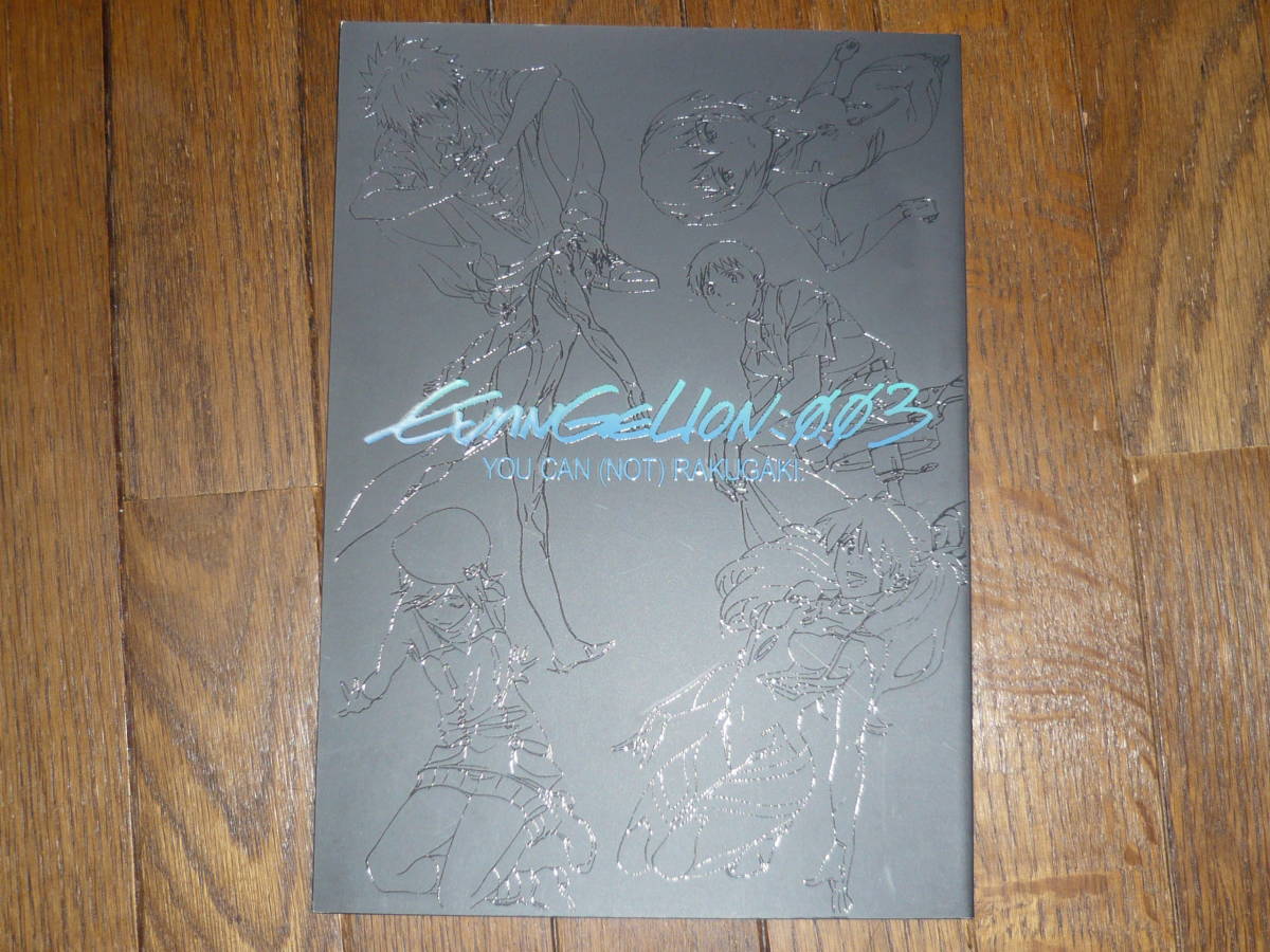 井関修一 「EVANGELION:003 YOU CAN (NOT) RAKUGAKI」 劇場版 井関修一 「EVANGELION:003 YOU CAN (NOT) RAKUGAKI」 劇場版