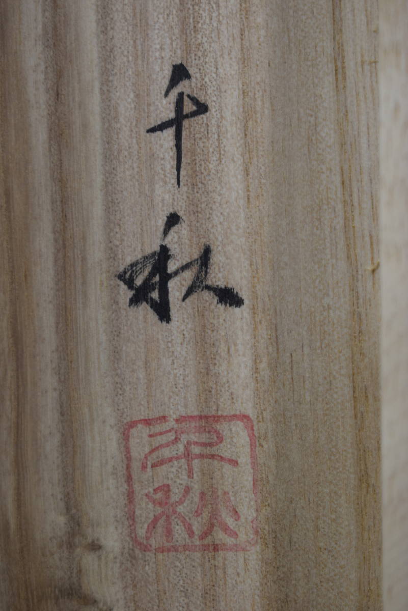 真作】小栗千秋/雪中南天雀画句/芭蕉句/掛軸☆宝船☆ 真作】小栗千秋/雪中南天雀画句/芭蕉句/掛軸☆宝船☆