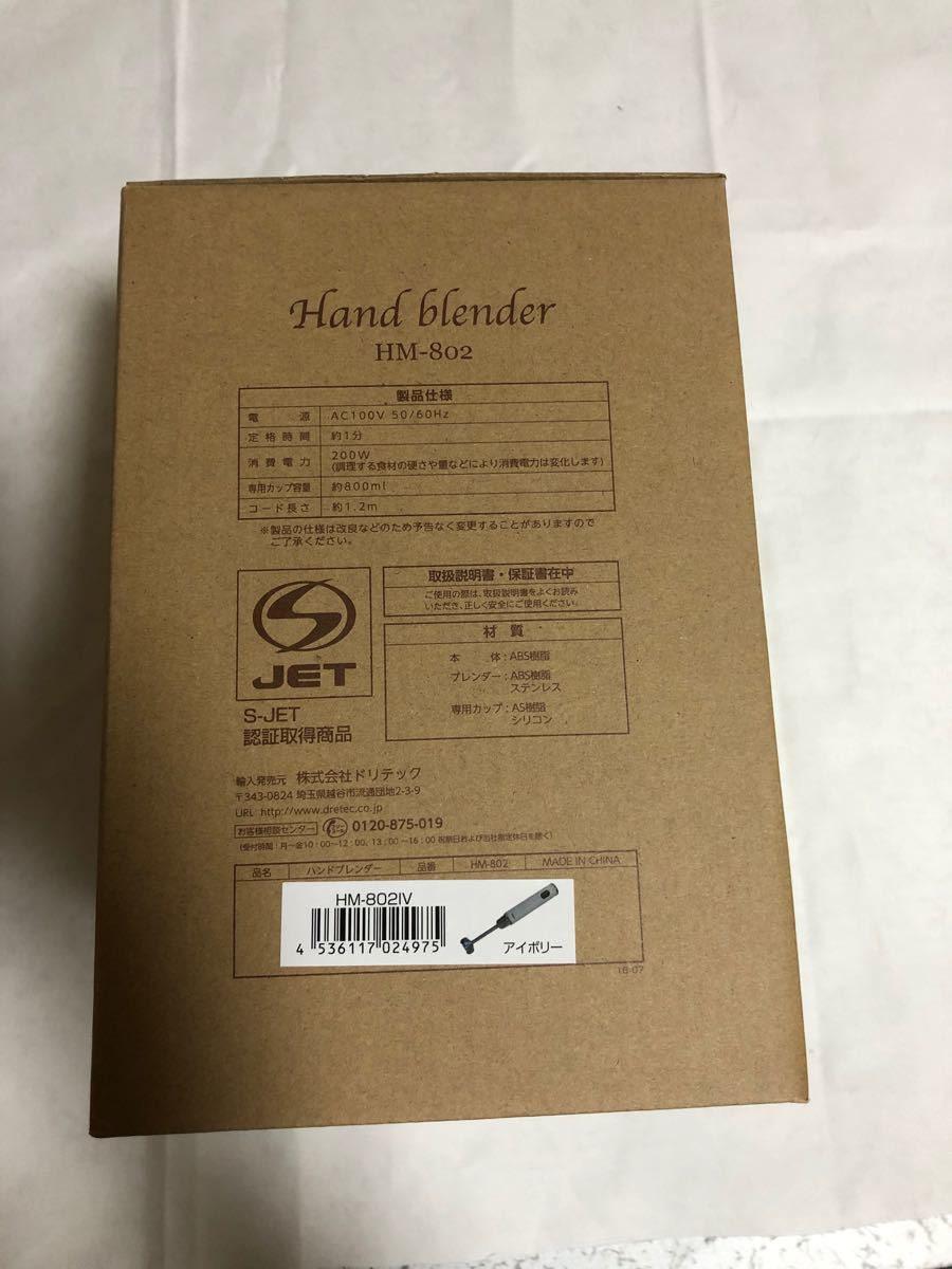 ハンドブレンダー　【HM-802IV】新品！未使用！