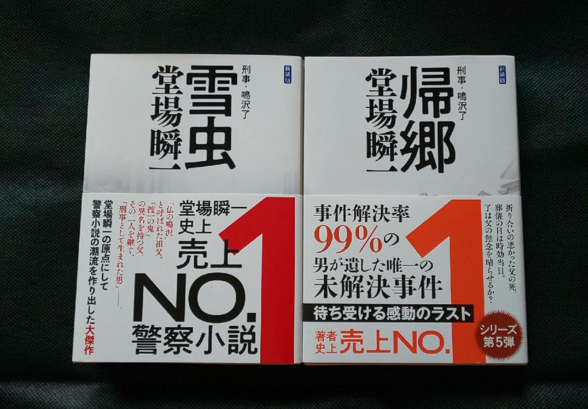 堂場 瞬一  刑事・鳴沢了 雪虫 帰郷 　2冊セット