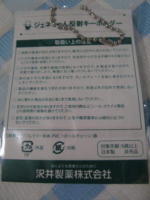 ジェネちゃん反射キーホルダー 沢井製薬_画像2