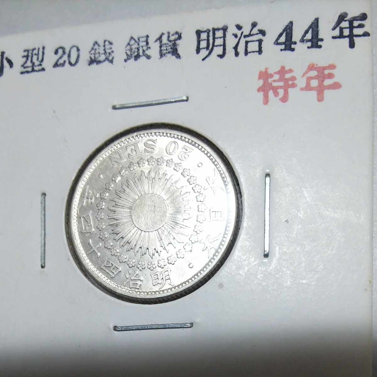 破格値下げ】 【美品】明治44年 【特選品】旭日10銭銀貨 明治44年