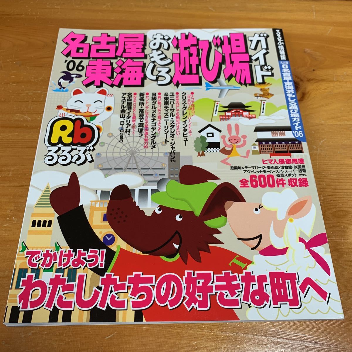 本 雑誌 Rb るるぶ ’06 名古屋 東海 おもしろ遊び場ガイド でかけよう! わたしたちの好きな町へ 未使用品 送料無料_画像1