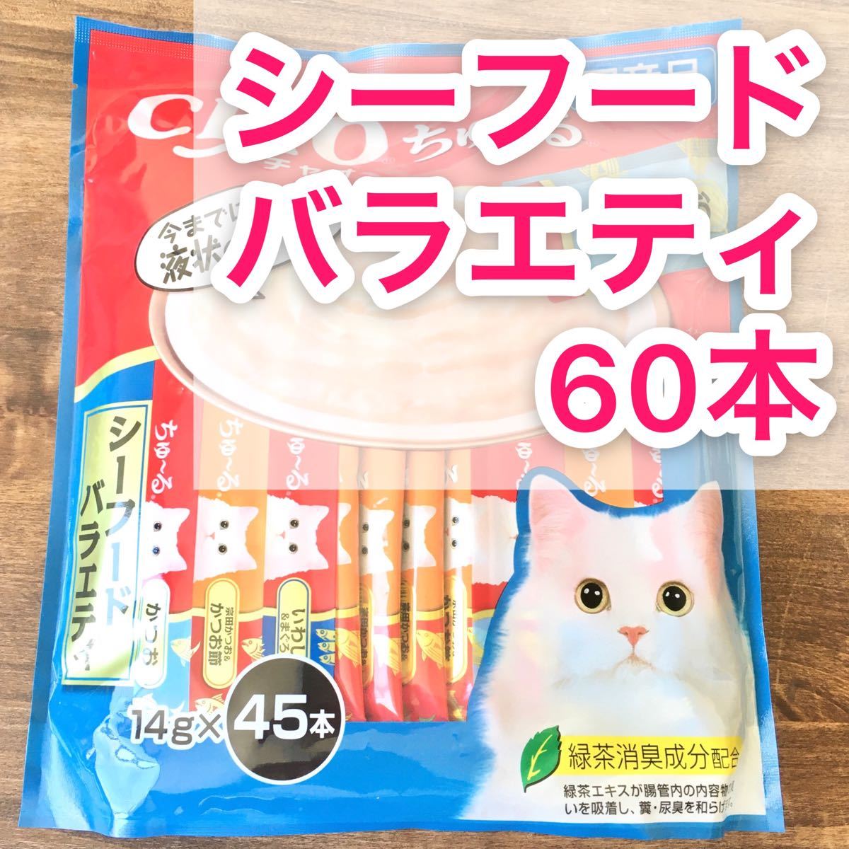 いなば チャオ ちゅーる シーフードバラエティ 60本 猫 おやつ