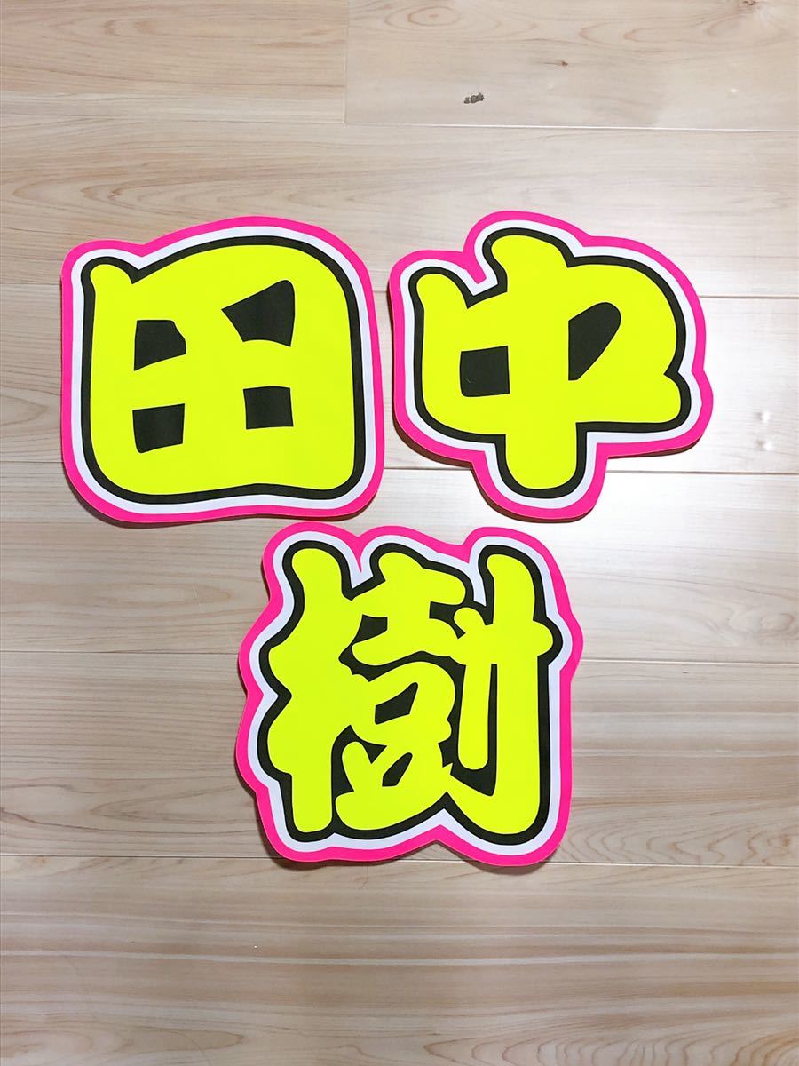 手作りうちわ 文字のみ 田中樹|Yahoo!フリマ(旧PayPayフリマ) 手作りうちわ 文字のみ 田中樹|Yahoo!フリマ(旧PayPayフリマ)