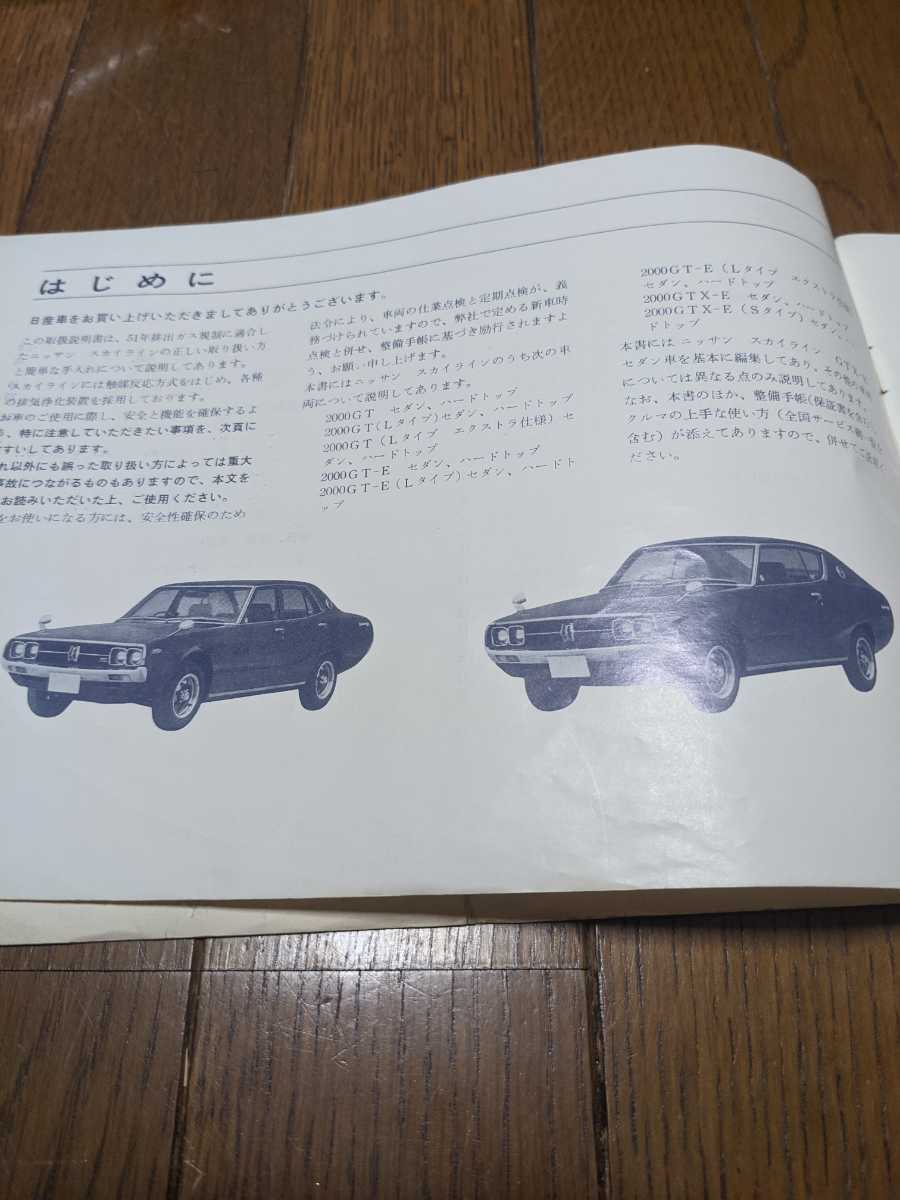 当時物！旧車 NISSAN/ニッサン SKYLINE/スカイライン 2000GT NAPS C-GC111型車 ケンメリ スカイライン ケンメリ等 取扱説明書 中古_画像2