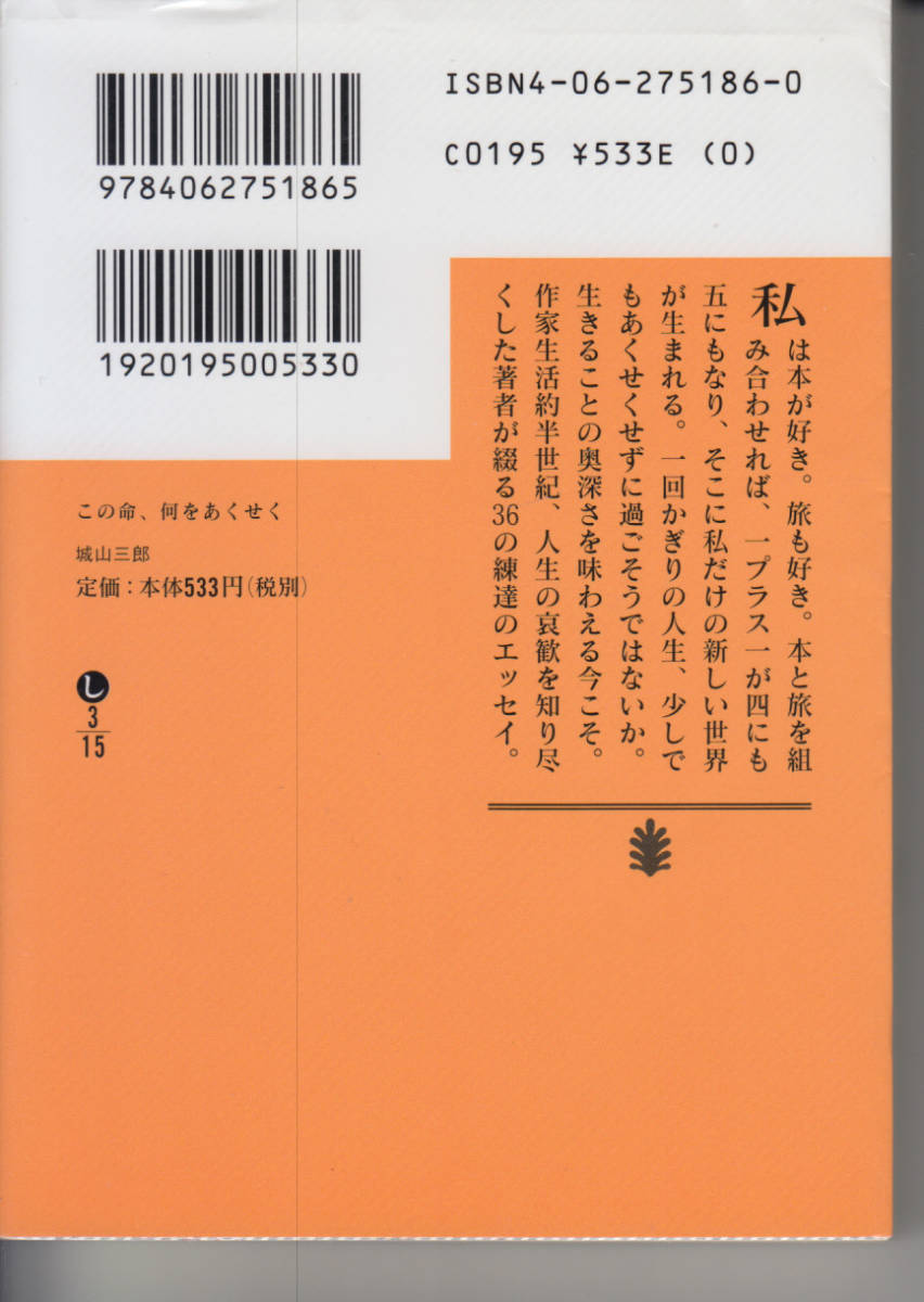 この命、何をあくせく　城山三郎 講談社文庫_画像2