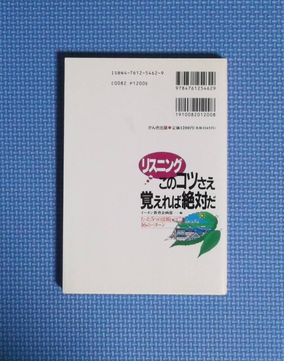 ★リスニングこのコツさえ覚えれば絶対だ★かんき出版★定価1200円★イーオン教育企画部編★_画像3