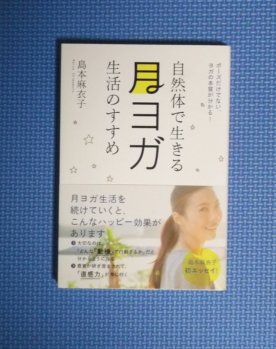 自然体で生きる月ヨガ生活のすすめ 島本麻衣子 定価1300円 中経出版 Jauce Shopping Service Yahoo Japan Auctions Ebay Japan 自然体で生きる月ヨガ生活のすすめ 島本麻衣子 定価1300円 中経出版 Jauce Shopping Service Yahoo Japan Auctions Ebay Japan