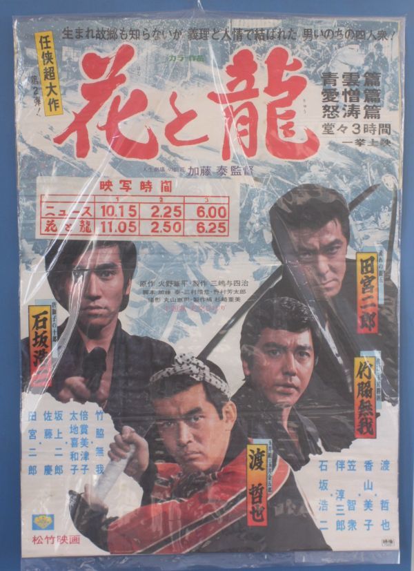 『花と龍 青雲篇 愛憎篇 怒濤篇』B2判ポスター1973年3月17日公開　松竹　渡哲也　竹脇無我　石坂浩二　田宮二郎_画像1