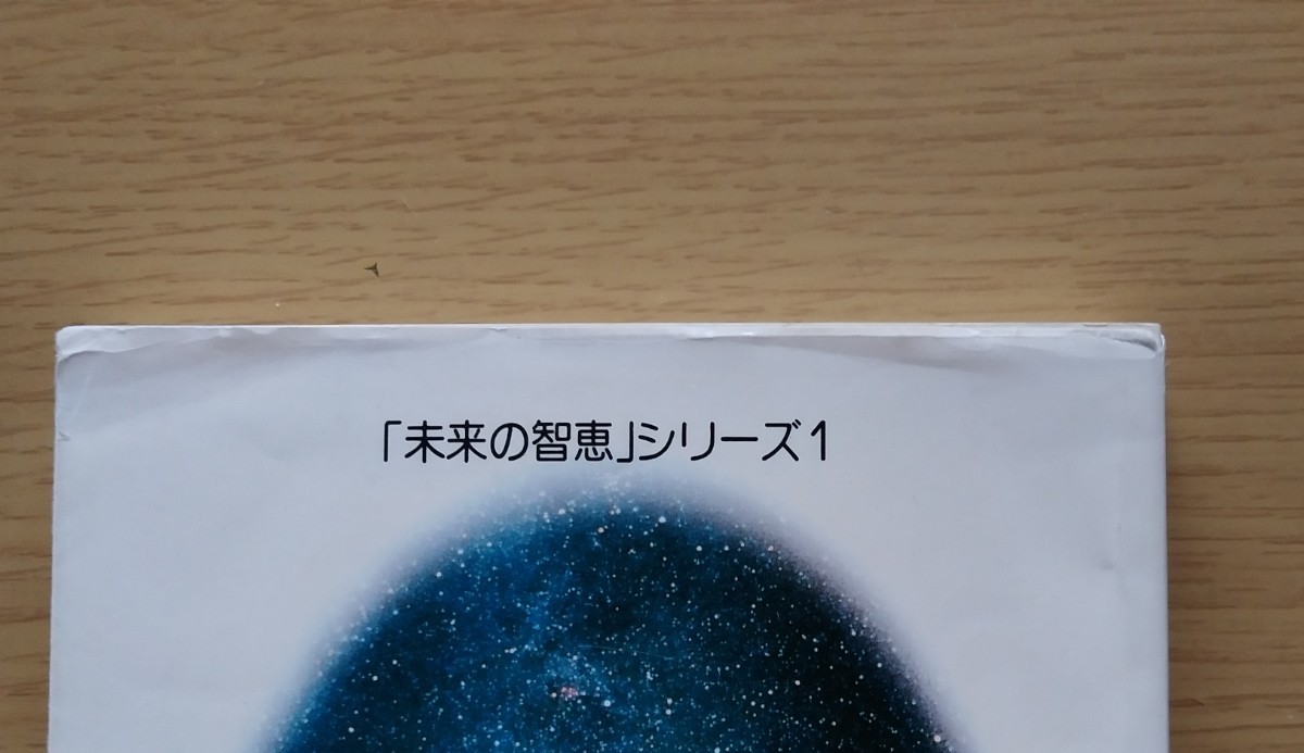 希少本　小林正観　小林正寬　「未来の智恵」シリーズ1　　22世紀への伝言