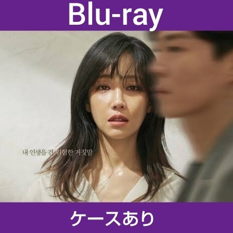 韓国ドラマ  嘘の嘘 全話 Blu-ray