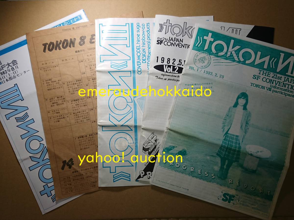 【お買い得!】 大量セット プログレスレポート他 参加者配布資料集 TOKON8 日本SF大会 第21回 1982年 ゼネプロ 野田昌宏 大原まり子 菅浩江 新井素子 一般