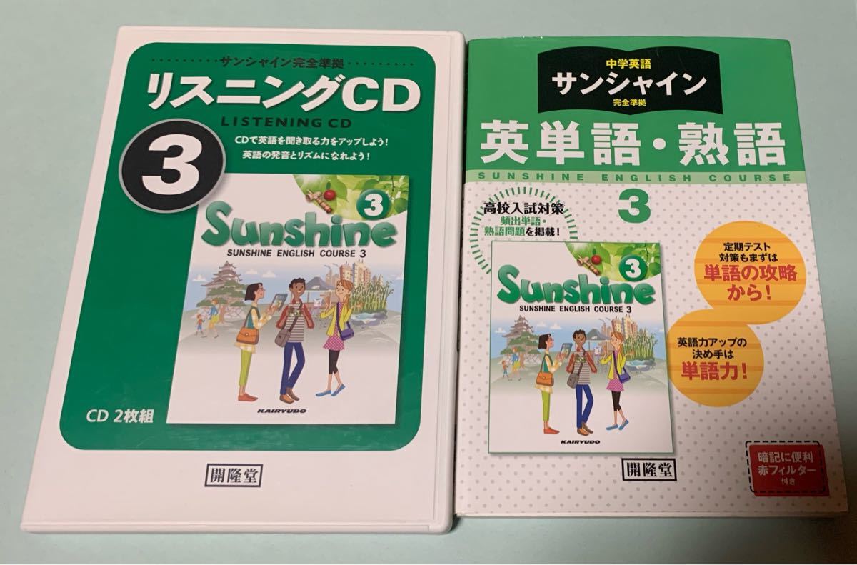 サンシャイン完全準拠 中学英語教科書 3年リスニングCD 単語帳セット開隆堂 内申対策 中間 期末 高校受験｜PayPayフリマ