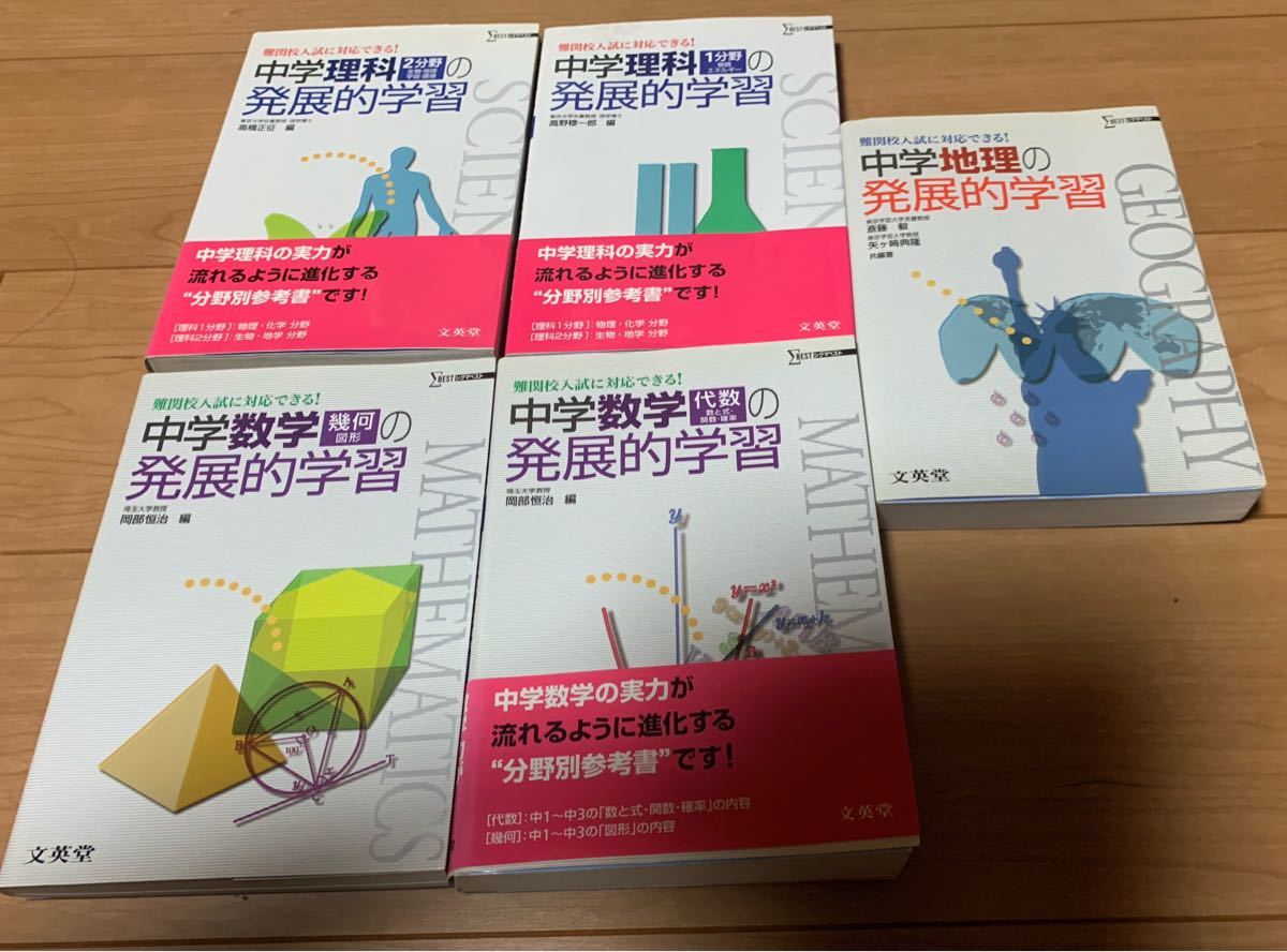 文英堂　参考書　5冊セット　難関高校入試対策に　数学　理科　地理