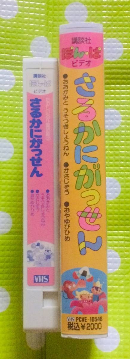 即決〈同梱歓迎〉VHS たのしい名作童話館2 さるかにがっせん アニメ◎その他ビデオ多数出品中θt7035a_画像3