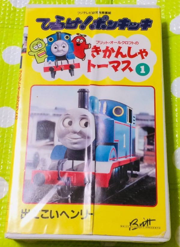 即決〈同梱歓迎〉VHS ひらけ！ポンキッキ きかんしゃトーマス1 フジテレビ◎その他ビデオ多数出品中θm250_画像1