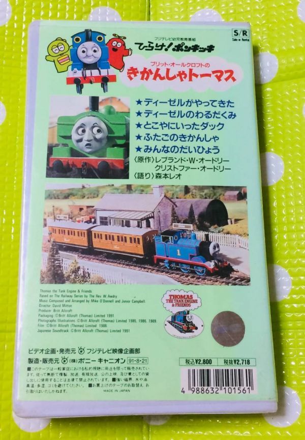  prompt decision ( including in a package welcome )VHS common .! Ponkickies Thomas the Tank Engine 9 Fuji tv * other video great number exhibiting θm251