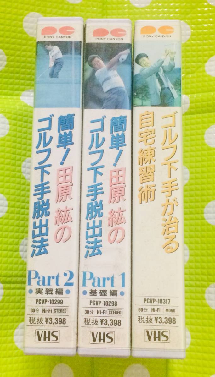 即決〈同梱歓迎〉VHS 田原紘のゴルフ下手脱出法 3本セット◎その他ビデオ多数出品中θt7305_画像2