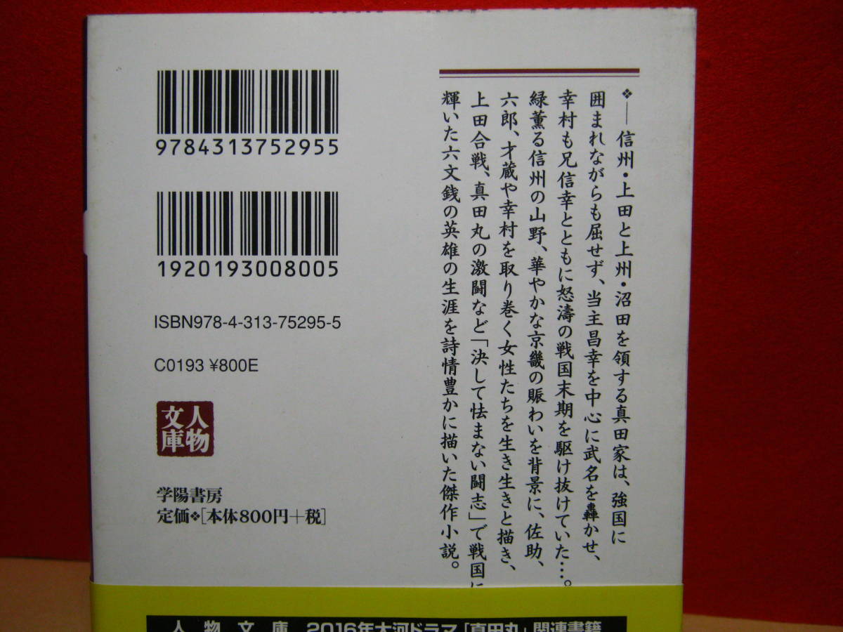 送料198円●時代小説 歴史文庫●井口朝生／戦国太平記 真田幸村_画像3