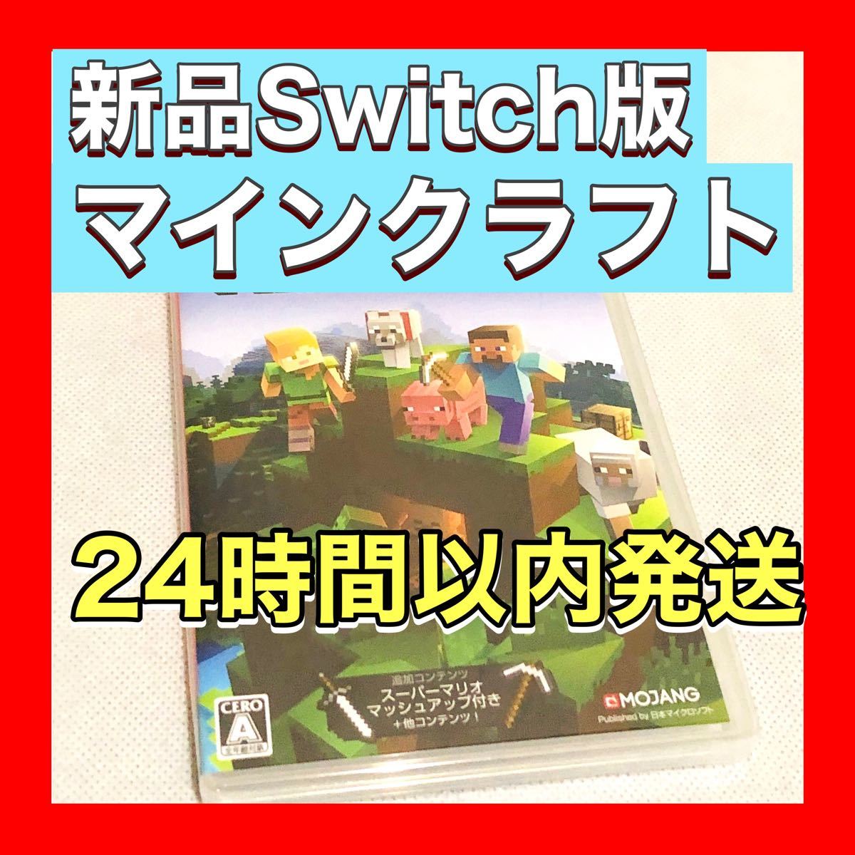 新品 任天堂Switch マインクラフト パッケージ版