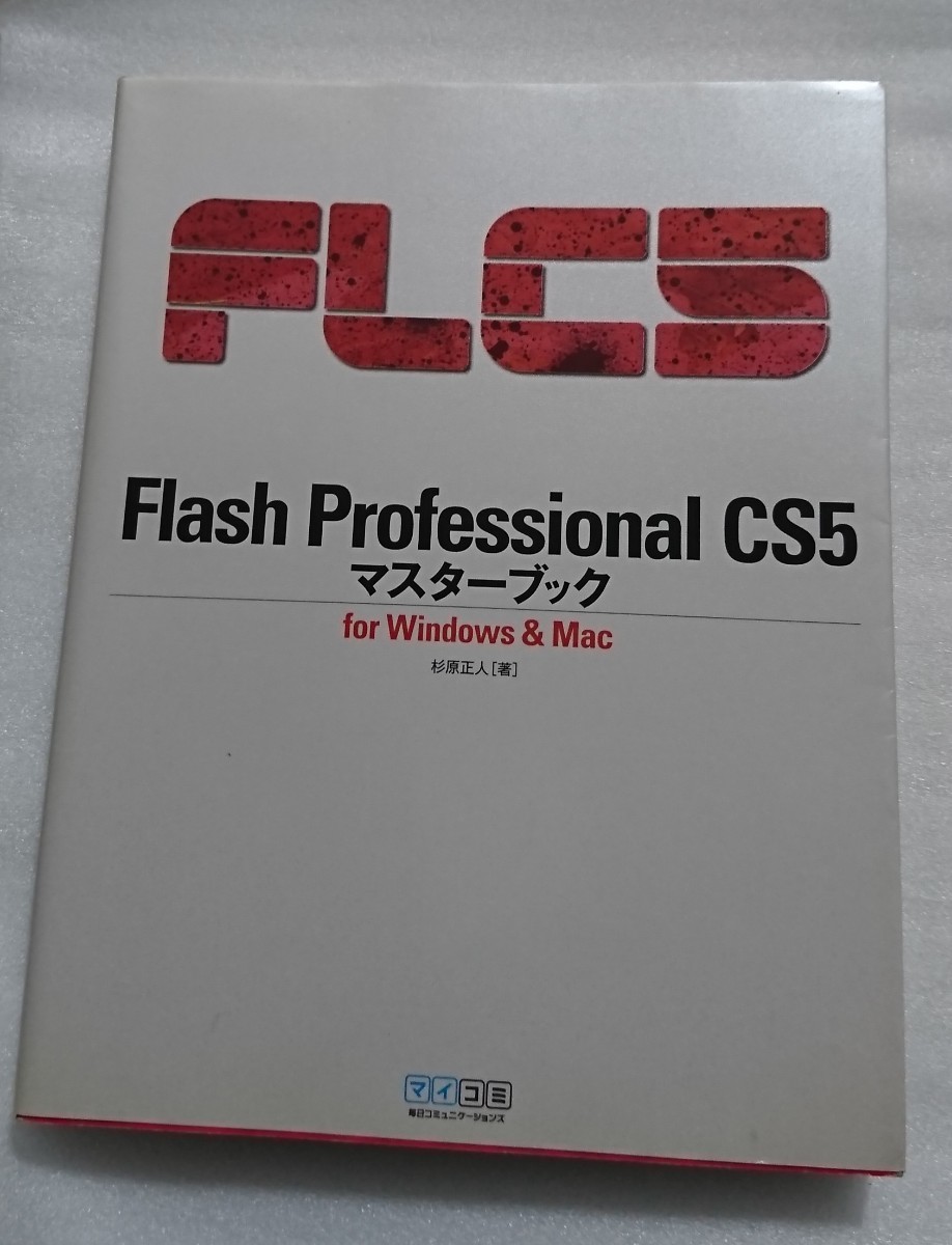 Flash Professional CS5マスターブック for Windows & Mac
